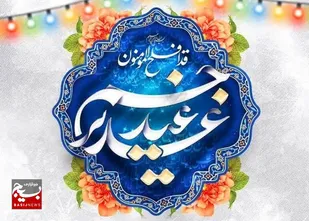 برگزاری جشن غدیر در سپاهانشهر و بهارستان