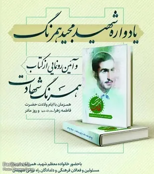 یادواره شهید مجید همرنگ و آئین رونمایی از کتاب همرنگ شهادت برگزار شد