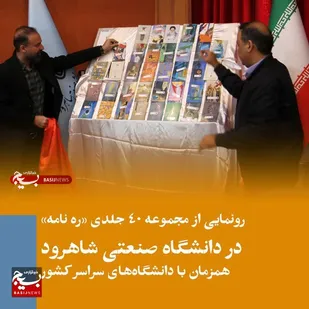رونمایی از مجموعه ۴۰ جلدی &laquo;ره نامه&raquo; در دانشگاه صنعتی شاهرود