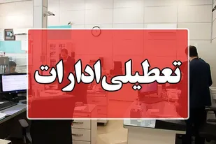 ادارات خوزستان شنبه اول شهریور تعطیل شد