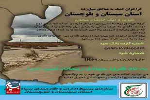 فراخوان کمک به سیل زدگان جنوب استان
