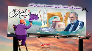 دانشمند هسته ای شهید فخری زاده