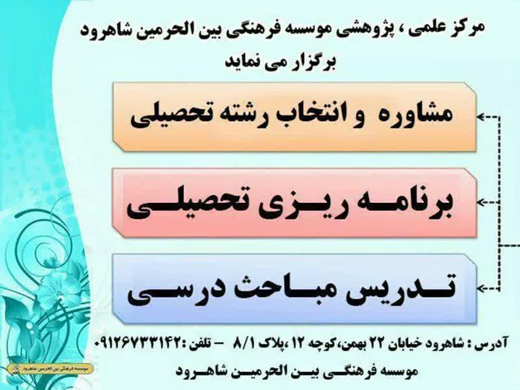 مؤسسه فرهنگی بین‌الحرمین خدمات مشاوره تحصیلی رایگان و شبانه‌روزی ارائه می‌دهد
