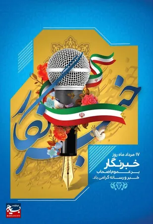 پیام تبریک مسئول نمایندگی ولی&zwnj;فقیه در لشکر مقدّس ۱۴ امام حسین علیه&zwnj;السلام به مناسبت روز خبرنگار