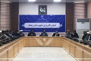 کمک ۷۶۰ میلیون ریالی خیرین در جشن گلریزان شهرستان زهک