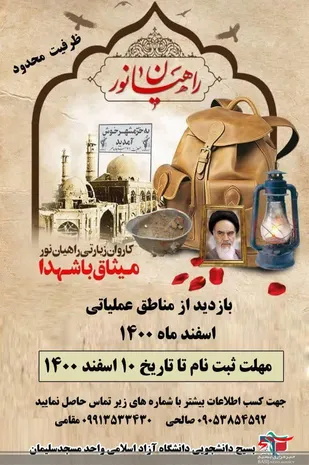 ثبت نام راهیان نور ویژه دانشجویان مسجدسلیمانی