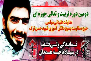 برگزاری دومین دوره تربیت و تعالی حوزه&zwnj;ای در همدان