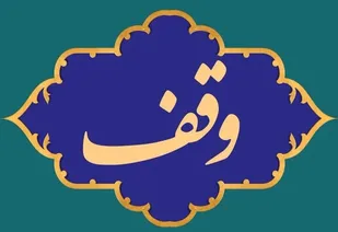 زمین ۱۸۶ متری در گرگان وقف مسجد شد