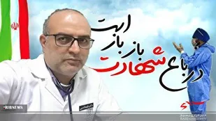 وداع با یازدهمین شهید مدافع سلامت در آمل