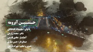 نماهنگ حسین آبرومه به مناسبت محرم و اربعین حسینی (ع)