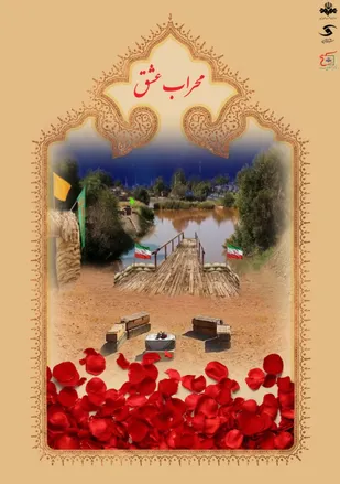 &laquo;محراب عشق&raquo; از قاب شیشه ای قزوین، پخش می شود