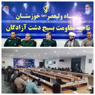 کارگروه رشد و اعتلای بسیج اقشار دشت آزادگان برگزار شد