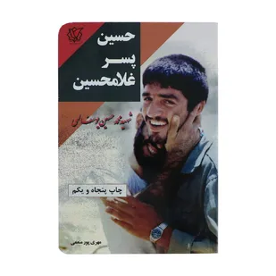 کتاب حسین پسر غلامحسین