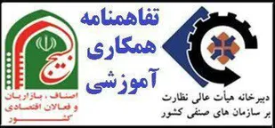 انعقاد تفاهم نامه همکاری آموزشی بسیج اصناف کشور با دبیرخانه هیات عالی نظارت برسازمانهای صنفی