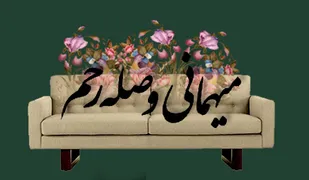 جایگاه صله رحم در فرهنگ ایرانی اسلامی/ قطع رحم از گناهان کبیره است