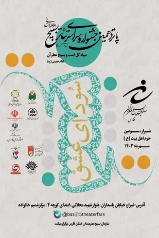 فراخوان و رونمایی از پوستر پانزدهمین جشنواره استانی تئاتر بسیج در شیراز