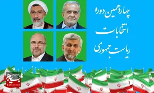 آخرین نتایج شمارش آرای انتخابات ریاست&zwnj;جمهوری/ پزشکیان و جلیلی در صدر/ در حال به روز رسانی