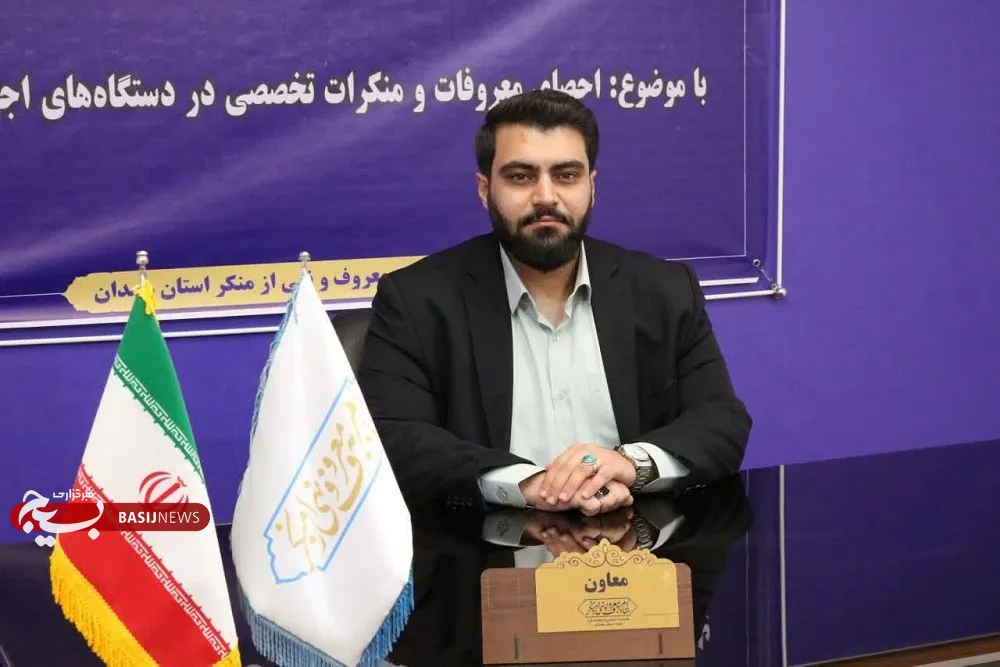 معاون اجتماعی ستاد امر به معروف و نهی از منکر استان همدان