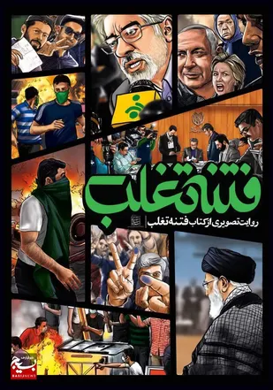 مسابقه بزرگ "فتنه تغلب"همراه با ۲۰۰ جایزه نقدی