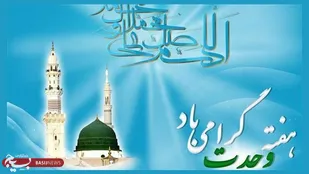 پیام تبریک روابط عمومی ناحیه مقاومت بسیج بویین میاندشت به مناسبت فرارسیدن هفته وحدت ،میلاد پیامبر(ص)و امام صادق(ع)