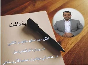 نقش مهم اساتید متعهد و انقلابی با رویکرد ظرفیت-راه&zwnj;حل در حکمرانی جهادی و سیاست&zwnj;گذاری متعالی