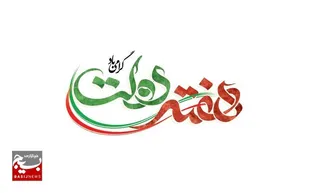 افتتاح بیش از یک هزار و ۵۸۰ طرح در استان به مناسبت هفته دولت