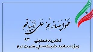 شماره 93 نشریه تحلیلی بصائر
