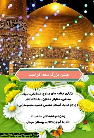 جشن میلاد حضرت معصومه (س) و روز دختر