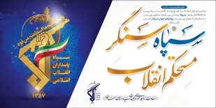 بیانیه سپاه قائم آل محمد(عج ) به مناسبت سالروز تاسیس سپاه پاسداران انقلاب اسلامی