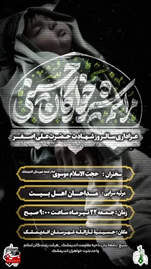 مراسم شیرخوارگان حسینی در اندیمشک برگزار می&zwnj;شود