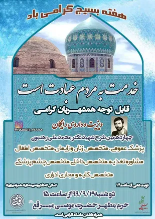 اجرای طرح ویزیت و داروی رایگان در قم