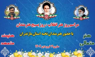 برگزاری مراسم روز هنرانقلاب، رو قشر بسیج هنرمندان باحضور 110 هنرمند نخبه استان مازندران