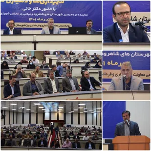 برگزاری همایش شهرداران و و دهیاران شهرستان شاهرود+ تصاویر