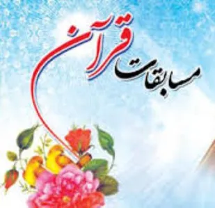 راهیابی فرهنگیان فریمانی به مرحله کشوری مسابقات قرآن،عترت و نماز
