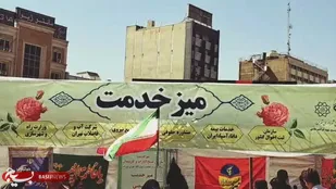 میز خدمت بسیج ادارات و کارمندان تهران بزرگ