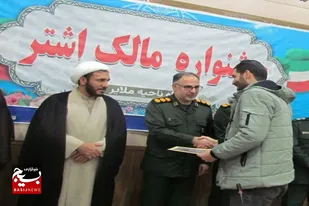 تقدیر از برگزیدگان جشنواره مالک اشتر در سپاه ناحیه ملایر