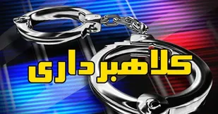 دستگیری کلاهبردار ۶۰ میلیاردی در بیرجند&nbsp;