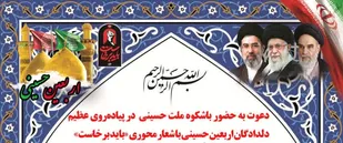 دعوت به حضور باشکوه ملت حسینی در پیاده&zwnj;روی عظیم دلدادگان اربعین حسینی با شعار محوری &laquo;باید برخاست&raquo;