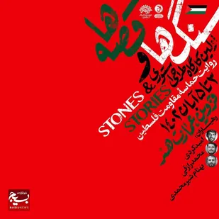 سنگ ها و قصه ها روایتی از حماسه مقاومت مردم فلسطین