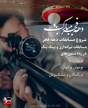 مسابقات تیراندازی با تفنگ بادی توسط پایگاه خاتم الانبیا(ص) باغک جنوبی برگزار شد