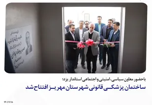 ساختمان پزشکـی قانونی شهرستان مهریـز افتتاح شد
