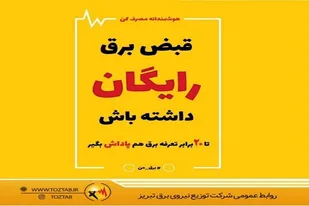 123 هزار مشترك برق تبریز مشمول پاداش صرفه&zwnj;جویی شدند