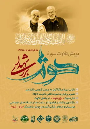 پویش تلاوت سوره کوثر #برای_شهدا