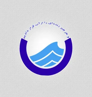 شرکت آب و فاضلاب در توسعه خدمات الکترونیک جزء شرکت های پیشرو در کشوراست