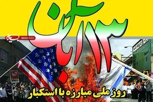 ۱۳ آبان؛ روز استواری ملت ایران در مقابل استکبار جهانی است