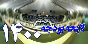 سرنوشت نهایی کلیات لایحه بودجه 1400/دولت در زمان مقرر لایحه اصلاحی را تقدیم مجلس می&zwnj;کند