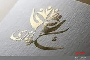 تجلیل از مادران شیعه و سنی زیر 40 سال دارای 4 فرزند