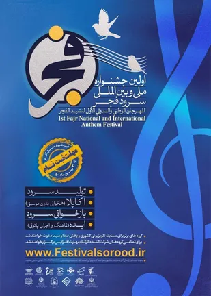 نخستین جشنواره ملی و بین المللی سرود فجر در خراسان جنوبی برگزار می شود