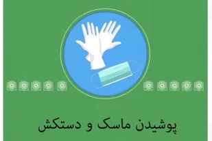 همه با هم تا شکست کرونا