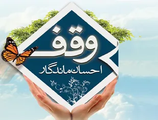 حمایت از 60 خانواده زندانی از عواید موقوفات